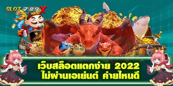 เว็บสล็อตแตกง่าย 2022 ไม่ผ่านเอเย่นต์ ค่ายไหนดี ฝาก-ถอนไว แตกหนัก