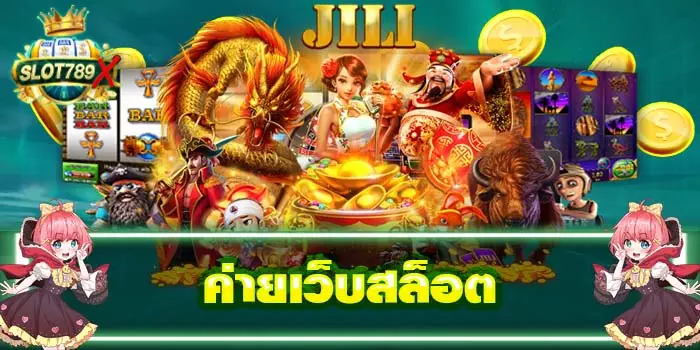 ค่ายเว็บสล็อต เว็บตรง ไม่ผ่านเอเย่นต์ รวมเกมสล็อต ทดลองเล่นฟรี