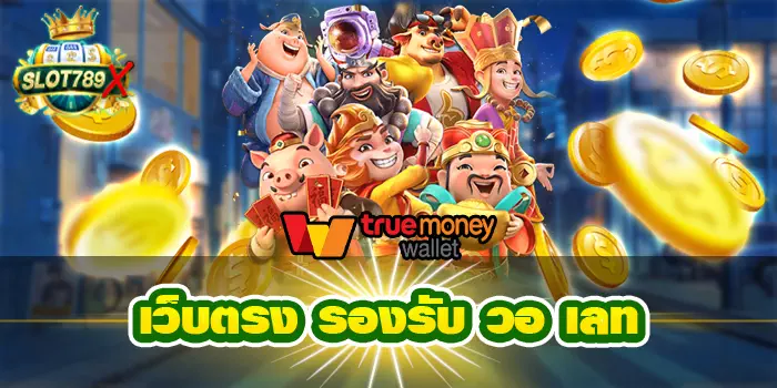 เว็บตรง รองรับ วอ เลท รวมสล็อตค่ายใหญ่ เกมสล็อตแตกง่าย