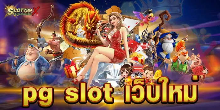 pg slot เว็บใหม่ มาแรง คนเล่นเยอะที่สุด เกมแตกหนัก ทดลองเล่นฟรี