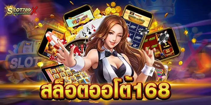 สล็อตออโต้168 เว็บแท้ 100% โบนัส แตกบ่อย ทดลองเล่นฟรี