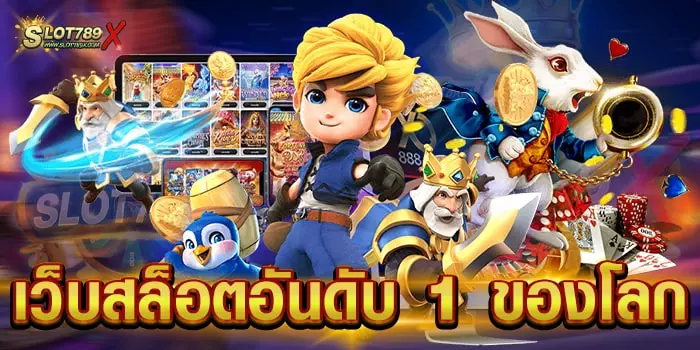 เว็บสล็อตอันดับ 1 ของโลก มาแรง อันดับ 1 เกมสล็อตแตกบ่อย ฝาก-ถอน วอเลท