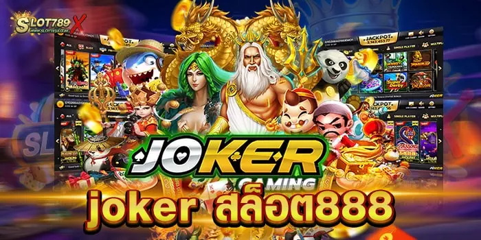 joker สล็อต888 ค่ายเกมยอดนิยม สล็อตแตกหนัก ถอนเงินได้ไม่อั้น