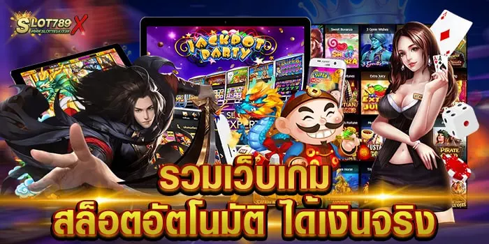 รวมเว็บเกมสล็อตอัตโนมัติ ได้เงินจริง เว็บใหญ่ ทำเงินได้จริง ฝาก-ถอนออโต้