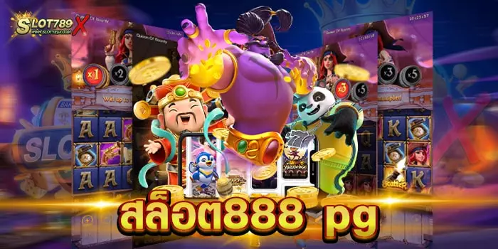 สล็อต888 pg ไม่ผ่านเอเย่นต์ เกมแตกบ่อย ฝาก-ถอน วอเลท