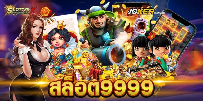 สล็อต9999 เว็บใหญ่ ทำเงินได้ดี ไม่มีขั้นต่ำ เบทถูก สมัครสมาชิกฟรี