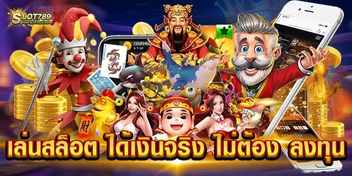 เล่นสล็อต ได้เงินจริง ไม่ต้อง ลงทุน เว็บตรง เกมแตกง่าย ฝาก-ถอนออโต้