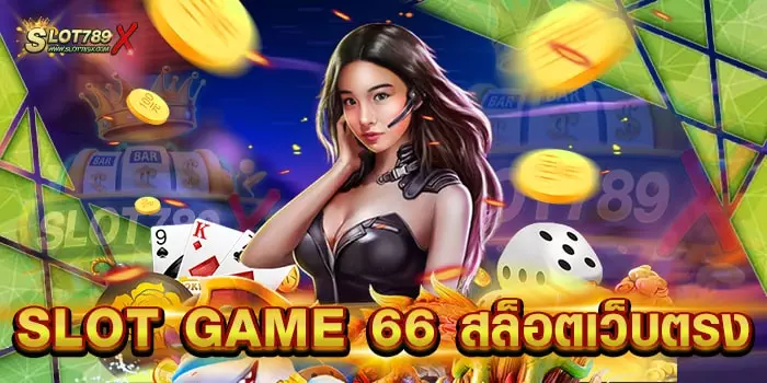 SLOT GAME 66 สล็อตเว็บตรง รวมเกมสล็อตแตกง่าย บนมือถือ ไม่มีขั้นต่ำ