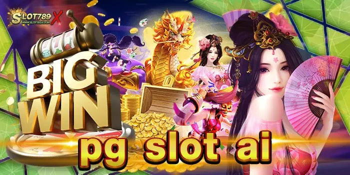 pg slot ai ศูนย์รวมเกมสล็อต พีจี บนมือถือ ฝากถอน ไม่มีขั้นต่ำ