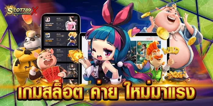 เกมสล็อต ค่าย ใหม่มาแรง เว็บใหญ่ ยอดฮิต สล็อตเบทถูก ทดลองเล่นฟรี