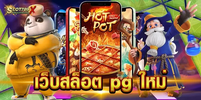 เว็บสล็อต pg ใหม่ แหล่งรวมเกมสล็อต พีจี ไม่มีขั้นต่ำ สมัครสมาชิกฟรี