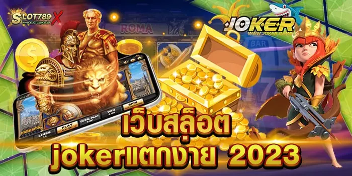 เว็บสล็อตjokerแตกง่าย 2023 ค่ายทำเงิน ยอดฮิต ไม่มีขั้นต่ำ ทดลองเล่นฟรี