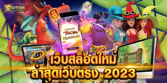 เว็บสล็อตใหม่ล่าสุดเว็บตรง 2023 แหล่งรวมเกมสล็อต บนมือถือ ฝากถอน ออโต้