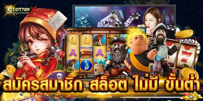 สมัครสมาชิก สล็อต ไม่มี ขั้นต่ำ เว็บตรง เกมสล็อตแตกง่าย ฝาก-ถอนไว