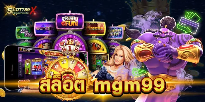 สล็อต mgm99 เว็บยอดนิยม อันดับ 1 เกมแตกง่าย จ่ายหนัก ฝาก-ถอน ออโต้