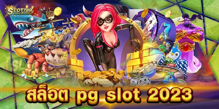 สล็อต pg slot 2023 เว็บตรง ไม่ผ่านเอเย่นต์ เกมสล็อตแตกบ่อย ถอนเงินได้จริง