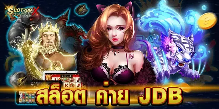 สล็อต ค่าย JDB เว็บตรง อันดับหนึ่ง เกมแตกง่าย ฝากถอน อัตโนมัติ