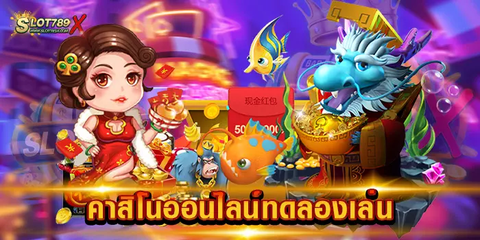 คาสิโนออนไลน์ทดลองเล่น ศูนย์รวมเกม ครบวงจร บนมือถือ ถอนเงินได้จริง