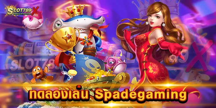 ทดลองเล่น Spadegaming สมัครสมาชิกฟรี เว็บแตกหนัก อันดับ 1 ฝากถอนไว