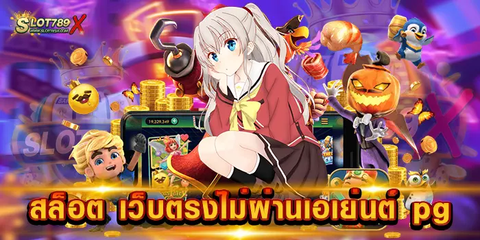 สล็อต เว็บตรงไม่ผ่านเอเย่นต์ pg สมัครฟรี แจ็คพอตแตกหนัก ฝาก-ถอน ออโต้