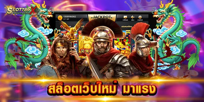 สล็อตเว็บใหม่ มาแรง เว็บตรงไม่ผ่านเอเย่นต์ เกมแตกง่าย ที่สุด สมัครฟรี