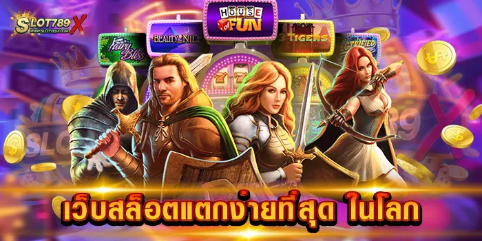 เว็บสล็อตแตกง่ายที่สุด ในโลก เว็บไม่ผ่านเอเย่นต์ เกมแตกบ่อย ถอนเงินไม่จำกัด