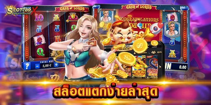 สล็อตแตกง่ายล่าสุด เว็บตรงไม่ผ่านเอเย่นต์ สล็อตเบทถูกที่สุด สมัครเล่นเกมฟรี