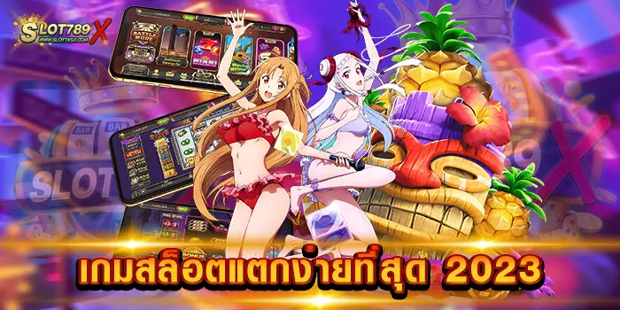 เกมสล็อตแตกง่ายที่สุด 2023 เว็บตรง เล่นง่าย ได้เงินจริง ฝากถอน ไม่มีขั้นต่ำ