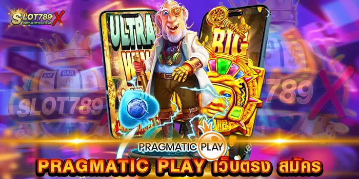 PRAGMATIC PLAY เว็บตรง สมัคร ไม่ผ่านเอเย่นต์ ไม่มีขั้นต่ำ ทดลองเล่นฟรี