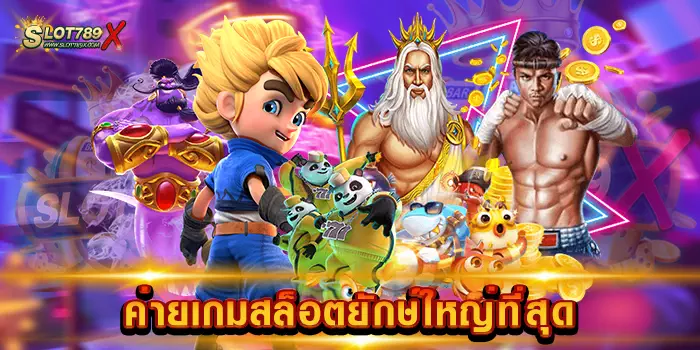 ค่ายเกมสล็อตยักษ์ใหญ่ที่สุด