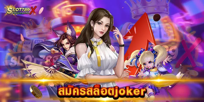 สมัครสล็อตjoker