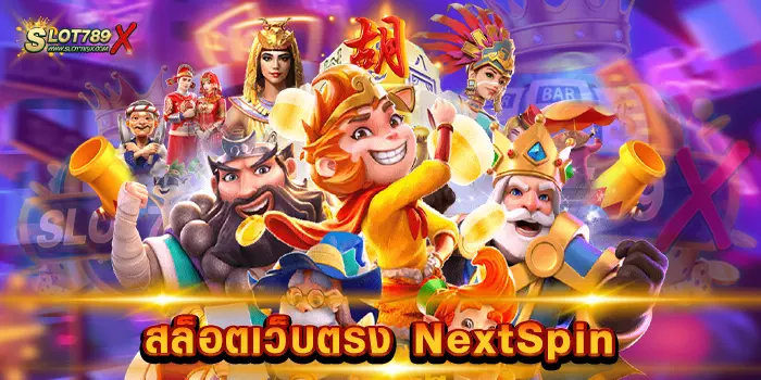 สล็อตเว็บตรง NextSpin