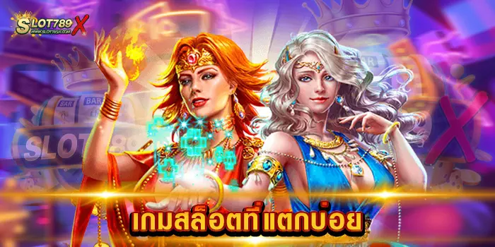 เกมสล็อตที่แตกบ่อย