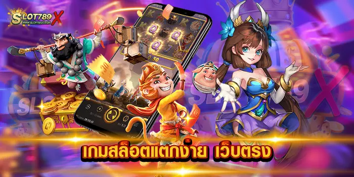 เกมสล็อตแตกง่าย เว็บตรง