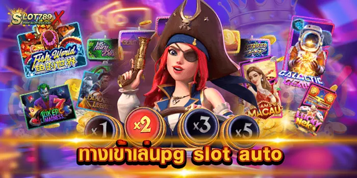 ทางเข้าเล่นpg slot auto