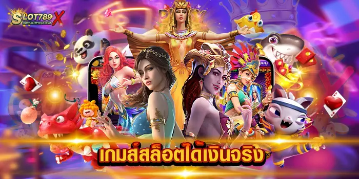 เกมส์สล็อตได้เงินจริง